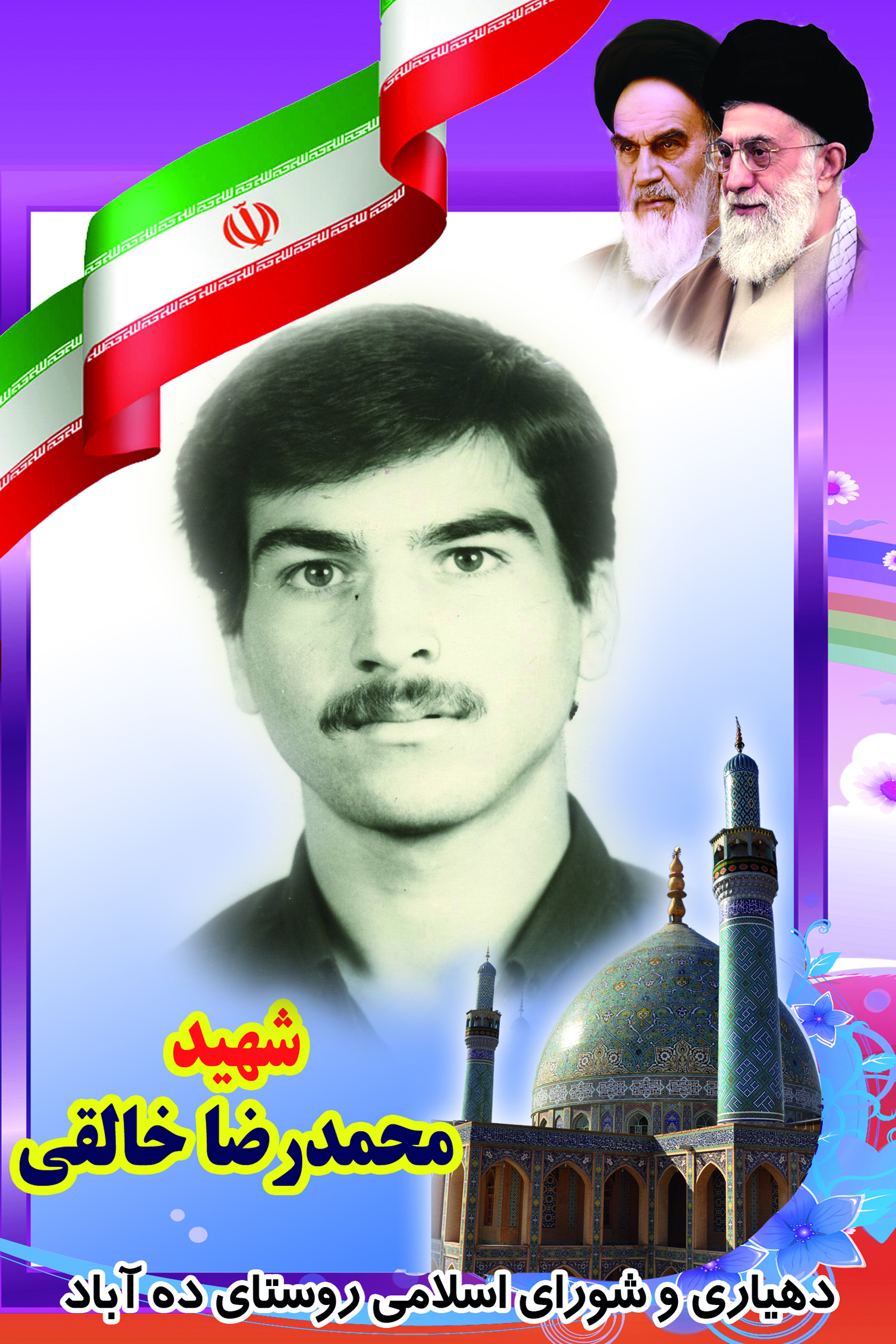 زندگی نامه شهید محمدرضا خالقی ده آبادی