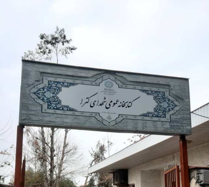 کتابخانه‌ی عمومی شهدای کُترا
