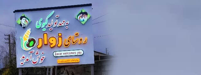 زوار