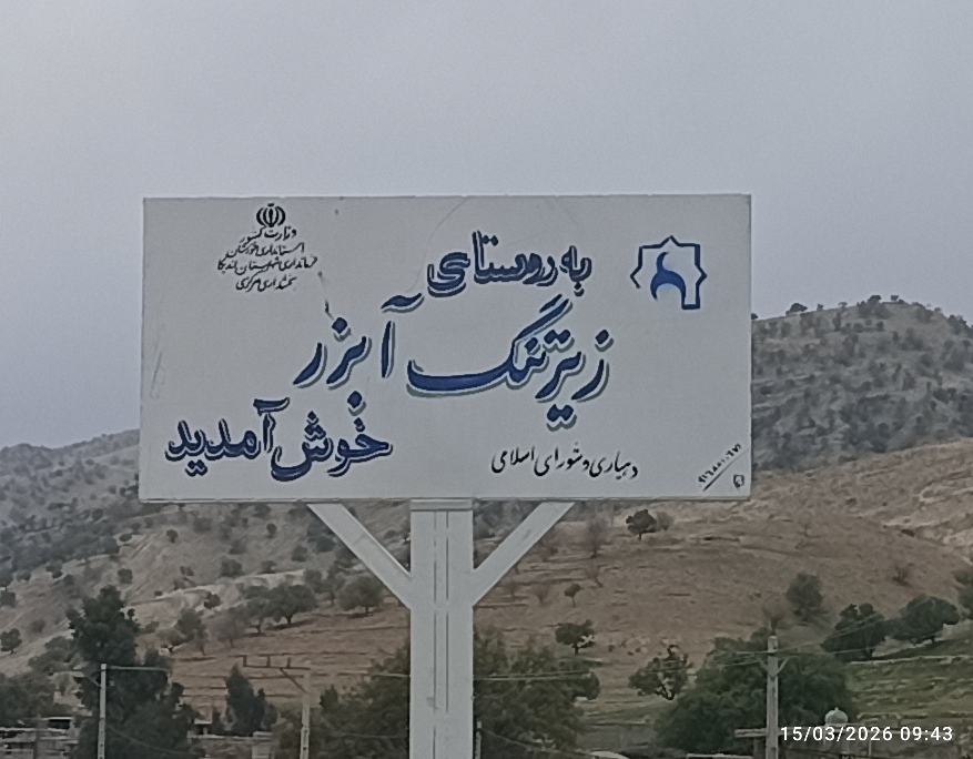 زیرتنگ آبزر